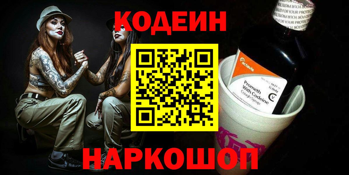 Codein Purple Drank Звенигород